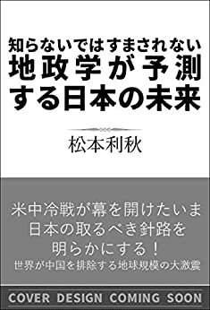 ダウンロード  知らないではすまされない地政学が予測する日本の未来 (SB新書) 本
