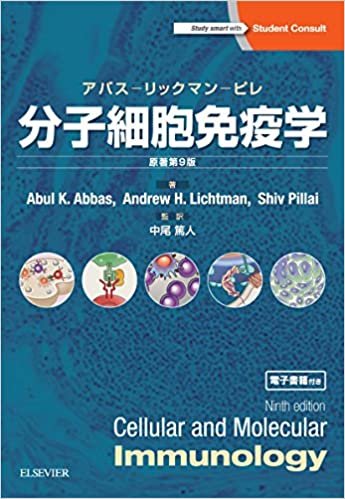 ダウンロード  分子細胞免疫学 原著第9版 アバス–リックマン–ピレ 本