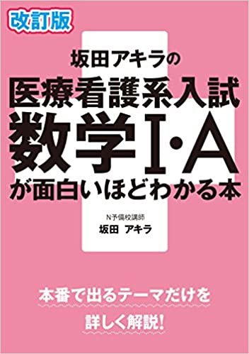 ダウンロード  改訂版 坂田アキラの 医療看護系入試数学I・Aが面白いほどわかる本 本