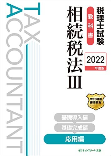 ダウンロード  税理士試験教科書相続税法Ⅲ応用編【2022年度版】 本