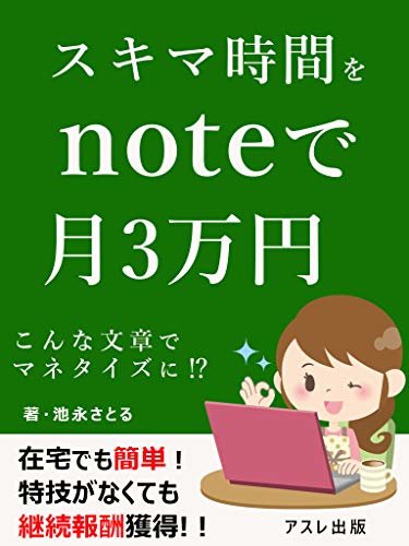 ダウンロード  スキマ時間をnoteで月3万円: 文章でマネタイズできたワケ 本