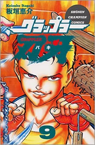 ダウンロード  グラップラー刃牙 9 (少年チャンピオン・コミックス) 本