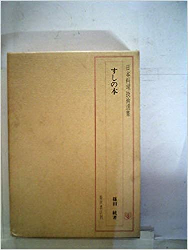 ダウンロード  すしの本 (日本料理技術選集) 本