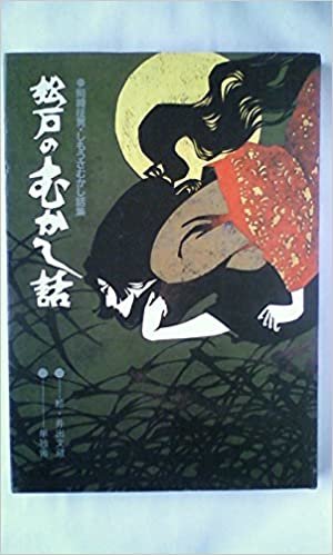 ダウンロード  松戸のむかし話 (1985年) (岡崎柾男・しもうさむかし話集) 本
