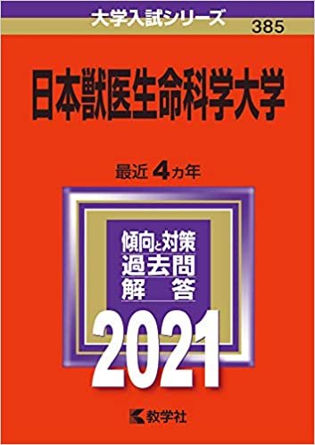 ダウンロード  日本獣医生命科学大学 (2021年版大学入試シリーズ) 本
