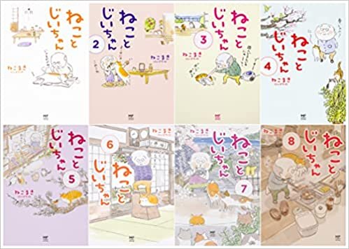 ダウンロード  ねことじいちゃん　1-8巻セット(メディアファクトリーのコミックエッセイ) 本