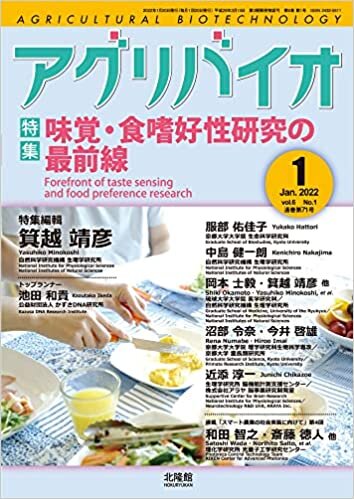 ダウンロード  月刊 アグリバイオ 2022年1月号 味覚・食嗜好性研究の最前線 本