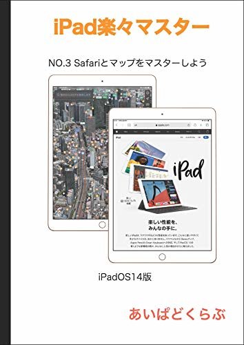 iPad楽々マスター NO.3 Safariとマップをマスターしよう（iPadOS14版）