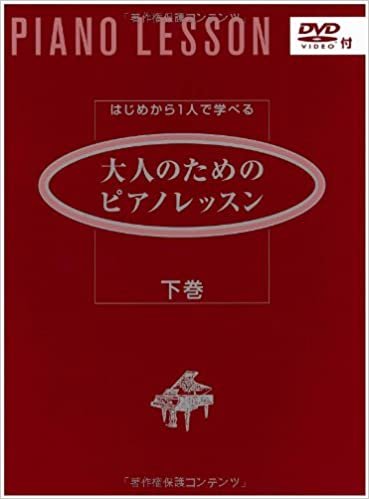 ダウンロード  はじめから1人で学べる 大人のためのピアノレッスン 下巻 (DVD付) 本