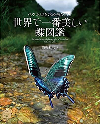ダウンロード  世界で一番美しい蝶図鑑: 花や水辺を求め飛び回る 本