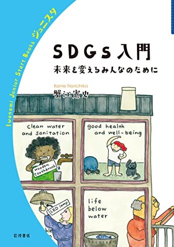 ダウンロード  SDGs入門　未来を変えるみんなのために (岩波ジュニアスタートブックス) 本