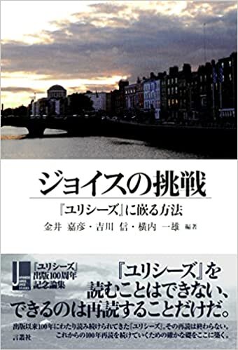 ダウンロード  ジョイスの挑戦──『ユリシーズ』に嵌る方法 (JJJS(Japanese James Joyce Studies)) 本