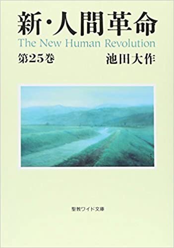 新・人間革命 第25巻 (聖教ワイド文庫 66) ダウンロード