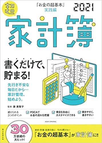 ダウンロード  「お金の超基本」実践編 超家計簿2021 (アサヒオリジナル) 本
