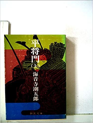 ダウンロード  平将門〈上巻〉 (1967年) (新潮文庫) 本