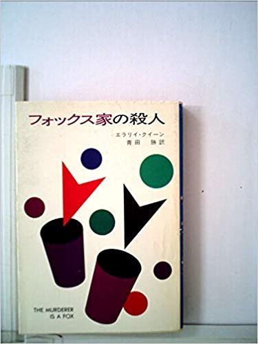 ダウンロード  フォックス家の殺人 (1981年) (ハヤカワ・ミステリ文庫) 本