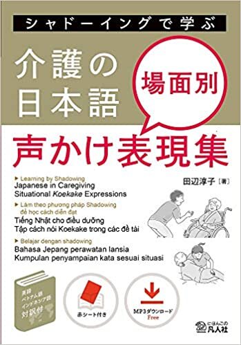 ダウンロード  シャドーイングで学ぶ 介護の日本語 場面別声かけ表現集 本