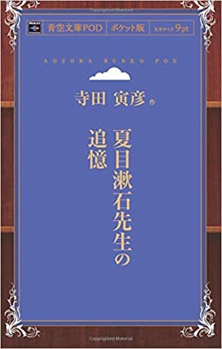 ダウンロード  夏目漱石先生の追憶 (青空文庫POD(ポケット版）) 本