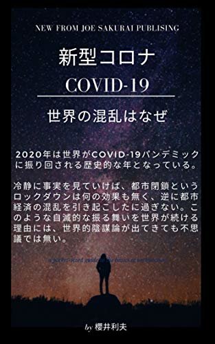ダウンロード  新型コロナ　COVID-19: 世界の混乱はなぜ 本