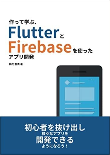 ダウンロード  作って学ぶ、FlutterとFirebaseを使ったアプリ開発 本