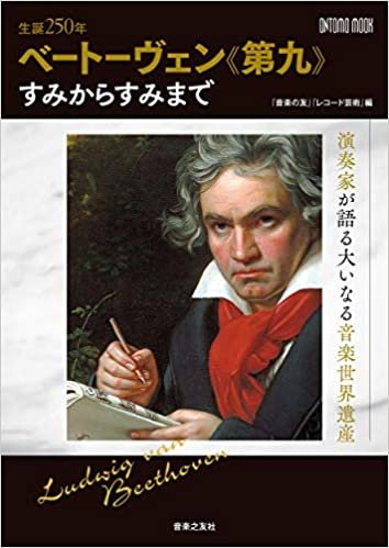 ダウンロード  生誕250年 ベートーヴェン《第九》すみからすみまで: 演奏家が語る大いなる音楽世界遺産 (ONTOMO MOOK) 本