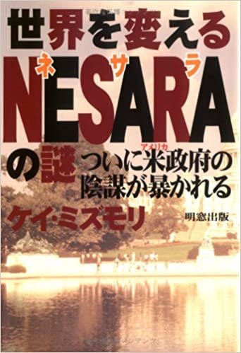 ダウンロード  【Amazon.co.jp 限定】世界を変えるNESARAの謎―ついに米政府の陰謀が暴かれる 本