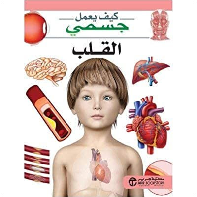 ‎القلب سلسلة كيف يعمل جسمي‎ - سلسلة كيف يعمل جسمي - 1st Edition اقرأ