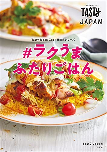 Tasty Japan　＃ラクうま　ふたりごはん (Tasty Japan Cook Bookシリーズ)