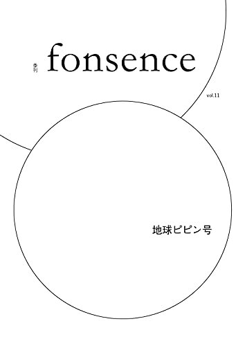 ダウンロード  季刊 fonsence vol.11 宇宙ピピン号 本