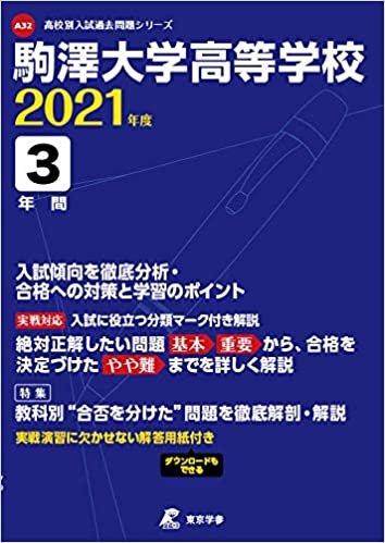 駒澤大学高等学校 2021年度 【過去問3年分】 (高校別 入試問題シリーズA32) ダウンロード