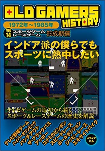 ダウンロード  OLD GAMERS HISTORY Vol.14 スポーツゲーム レースゲーム形成期編 本