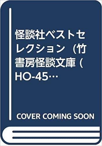 ダウンロード  怪談社ベストセレクション (仮) (竹書房怪談文庫 (HO-450)) 本