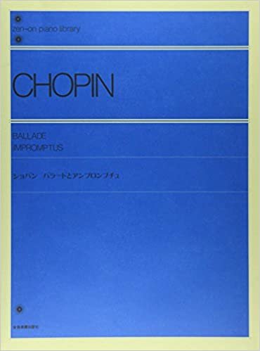 ショパンバラードとアンプロンプチュ  全音ピアノライブラリー