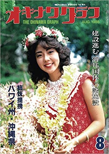 ダウンロード  オキナワグラフ 1985年8月号: 戦後沖縄の歴史とともに歩み続ける写真誌 本
