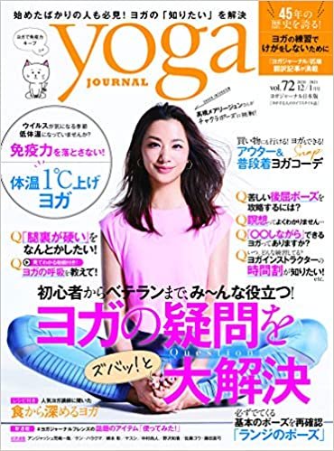 ヨガジャーナル日本版vol.72 (yoga JOURNAL)
