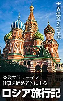 ダウンロード  38歳サラリーマン、仕事を辞めて旅に出る『ロシア旅行記』: ロシア、ドバイの世界遺産を巡る旅 (世界遺産ハンター出版) 本