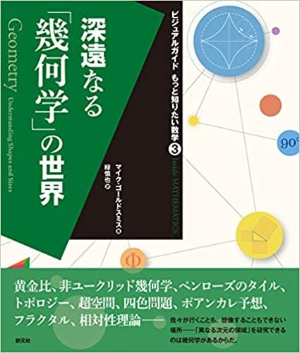 ダウンロード  深遠なる「幾何学」の世界 (ビジュアルガイド もっと知りたい数学3) 本