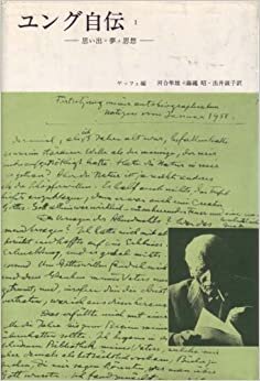 ダウンロード  ユング自伝〈1〉―思い出・夢・思想 (1972年) 本