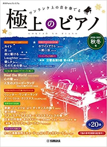 ダウンロード  月刊Pianoプレミアム 極上のピアノ2020-2021秋冬号 本