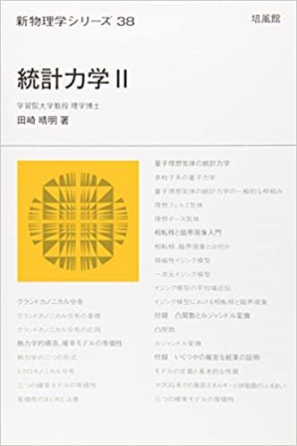 ダウンロード  統計力学〈2〉 (新物理学シリーズ) 本