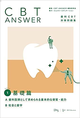 ダウンロード  CBT ANSWER vol.1 基礎編 A 歯科医師として求められる基本的な資質・能力/B 社会と歯学 (歯科CBT対策問題集) 本