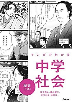 ダウンロード  マンガでわかる中学社会 歴史下巻 (COMIC×STUDY) 本