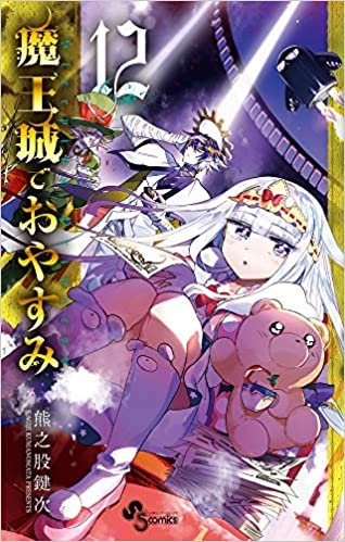 ダウンロード  魔王城でおやすみ (12) (少年サンデーコミックス) 本