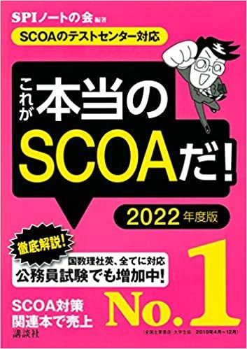 【SCOAのテストセンター対応】 これが本当のSCOAだ! 2022年度版 (本当の就職テスト) ダウンロード
