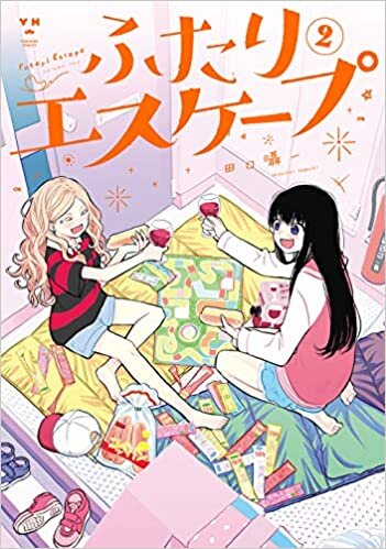 ダウンロード  ふたりエスケープ(2) (百合姫コミックス) 本