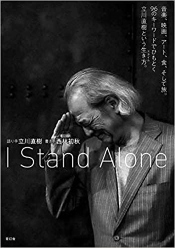 I Stand Alone 音楽、映画、アート、食、そして旅。96のキーワードでひもとく立川直樹という生き方
