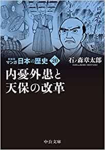 新装版 マンガ日本の歴史20-内憂外患と天保の改革 (中公文庫, S27-20)