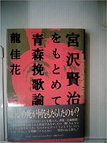 ダウンロード  宮沢賢治をもとめて―「青森挽歌」論 (1985年) 本