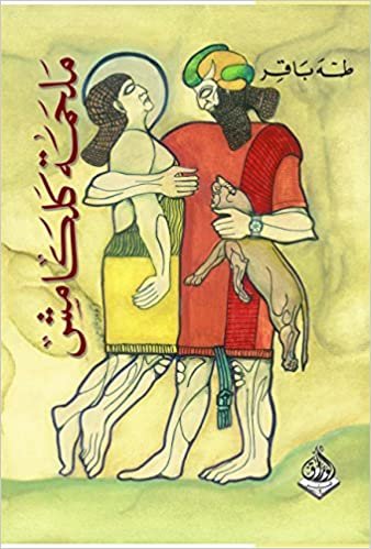 اقرأ Epic of Gilgamish الكتاب الاليكتروني 
