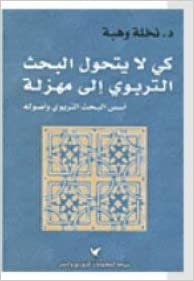  بدون تسجيل ليقرأ كي لا يتحول البحث التربوي إلى مهزلة